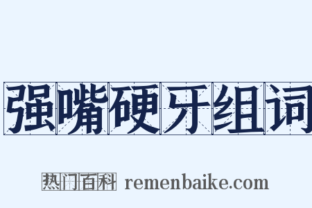 强嘴硬牙组词是什么意思的图片